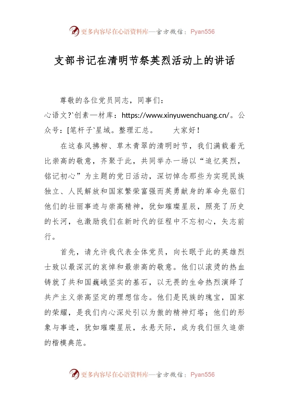 支部书记在清明节祭英烈活动上的讲话.docx_第1页