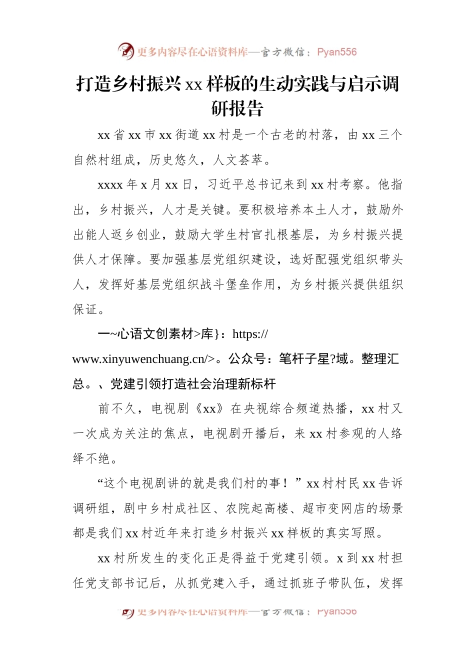 打造乡村振兴xx样板的生动实践与启示调研报告.docx_第1页