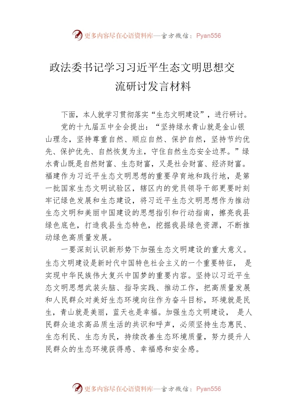 政法委书记学习习近平生态文明思想交流研讨发言材料.docx_第1页