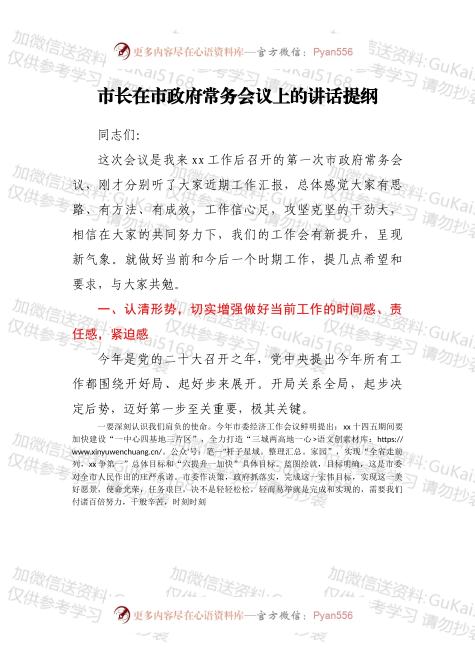 市长在市政府常务会议上的讲话提纲.docx_第1页