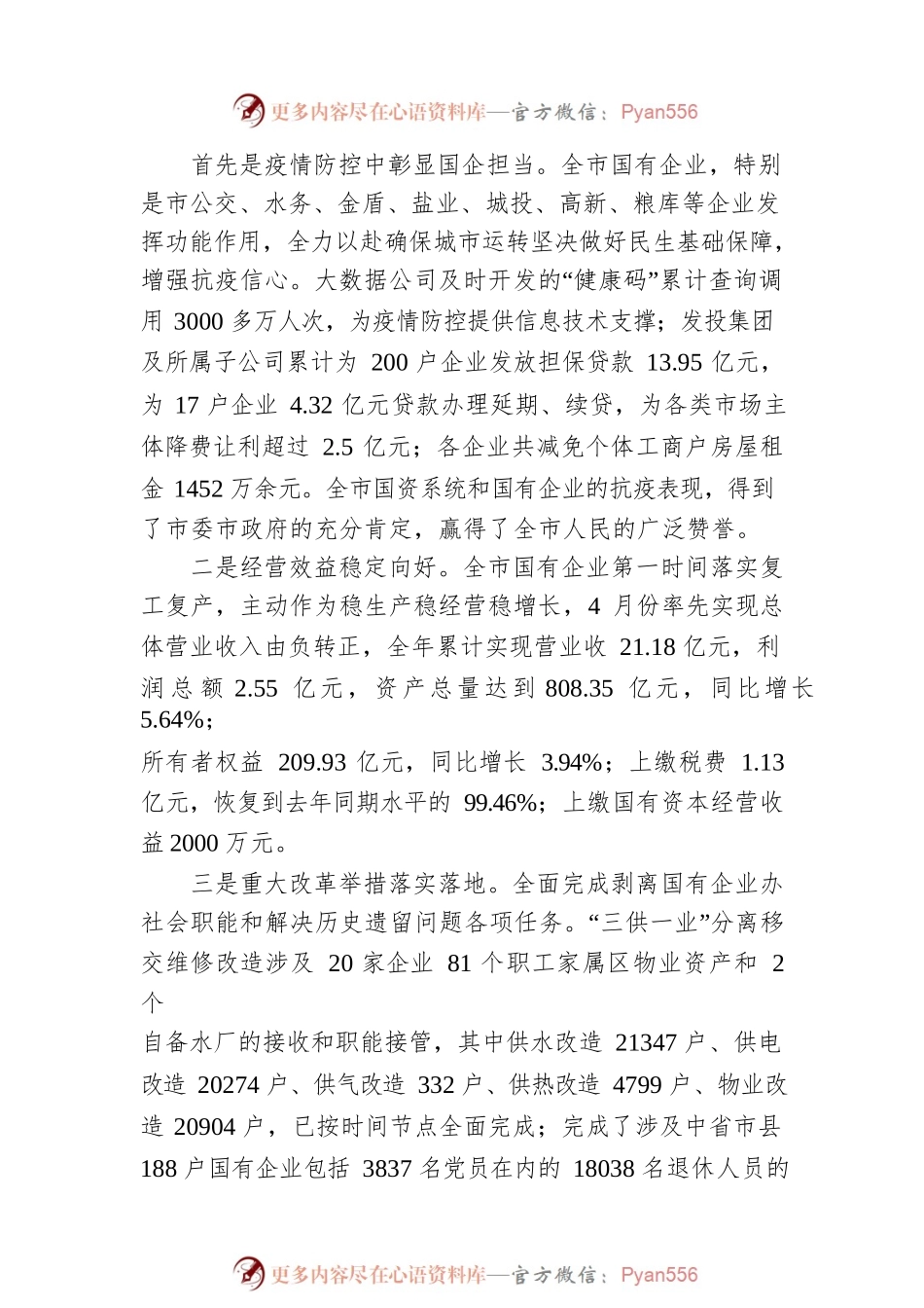 市国资委党委书记、主任许启政在全市国资系统2021年工作落实会议上的讲话.docx_第2页