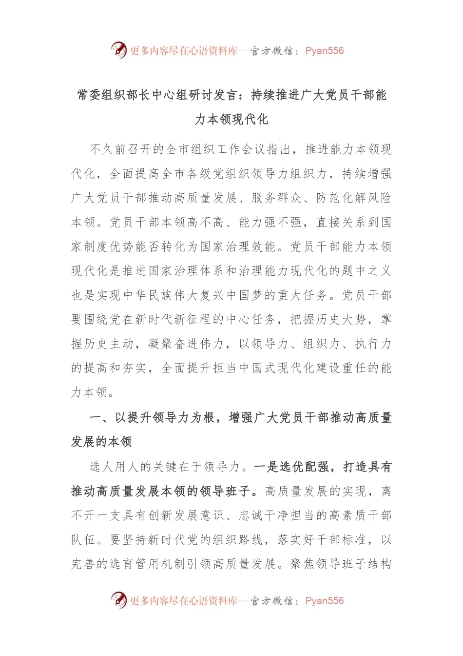 常委组织部长中心组研讨发言：持续推进广大党员干部能力本领现代化.docx_第1页