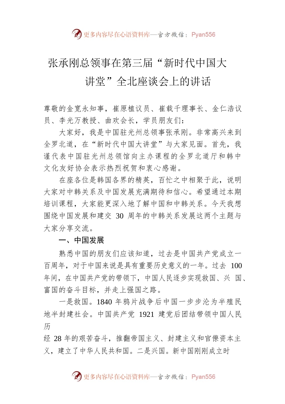 张承刚总领事在第三届“新时代中国大讲堂”全北座谈会上的讲话（20220715）.docx_第1页