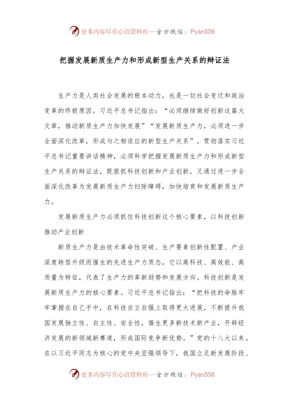 把握发展新质生产力和形成新型生产关系的辩证法.docx_第1页