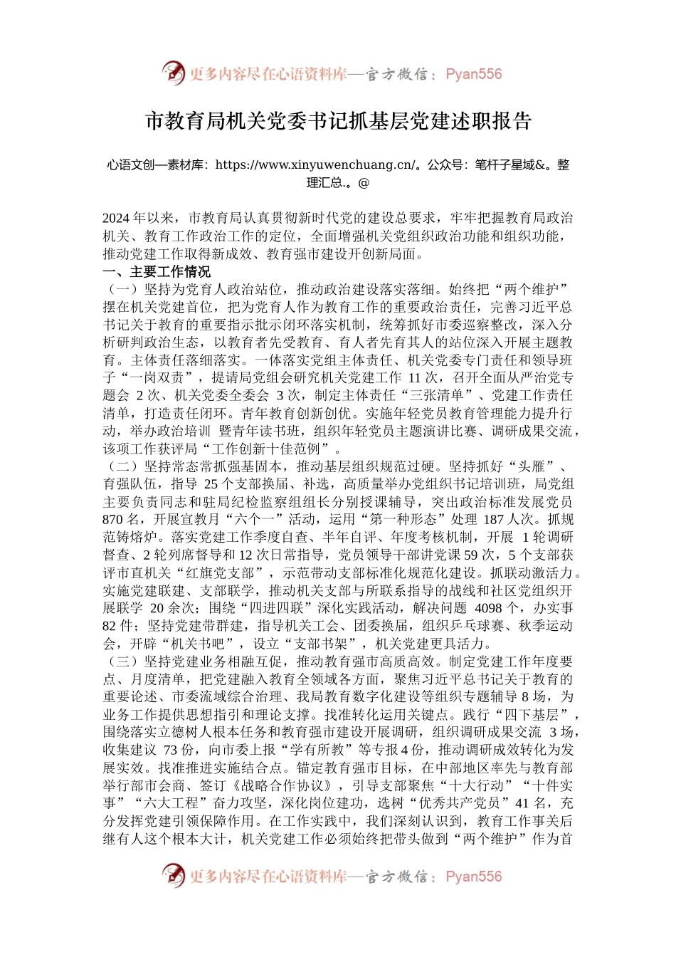 市教育局机关党委书记抓基层党建述职报告.docx_第1页