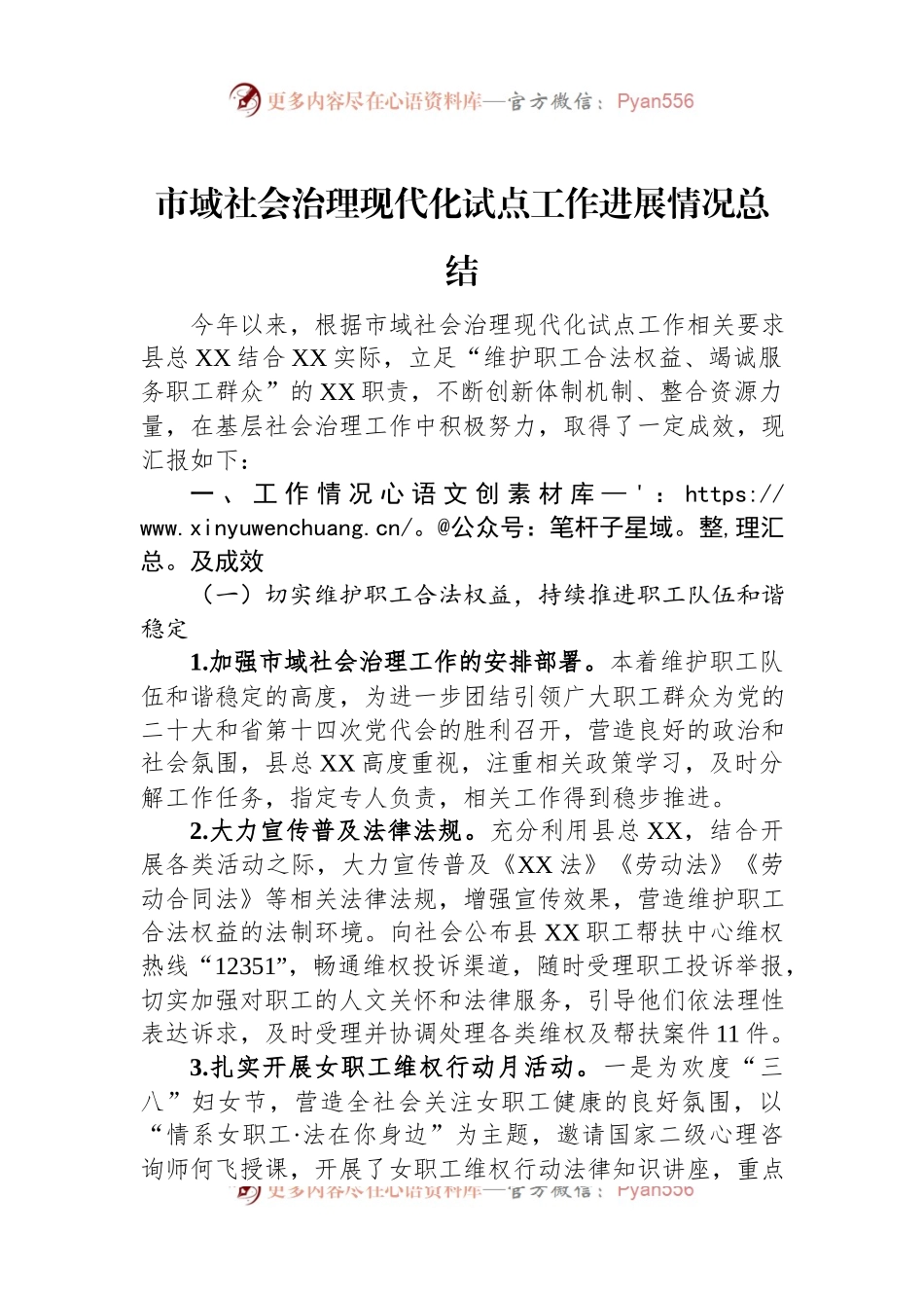 市域社会治理现代化试点工作进展情况总结.docx_第1页