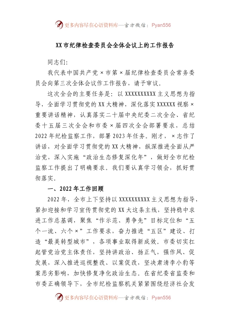 市纪律检查委员会全体会议上的工作报告.docx_第1页