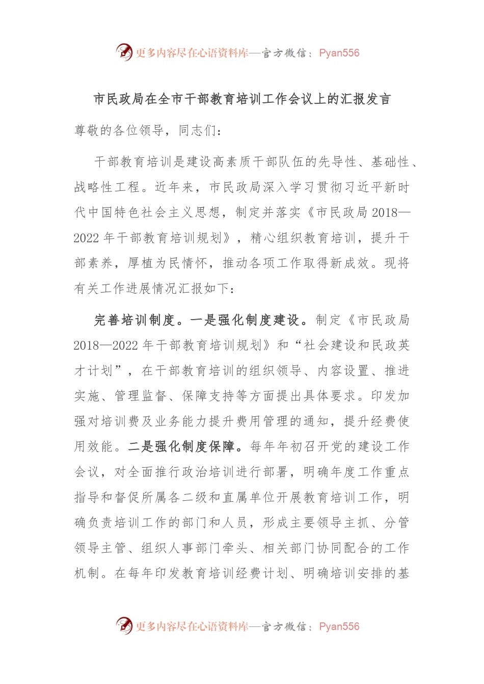 市民政局在全市干部教育培训工作会议上的汇报发言.docx_第1页