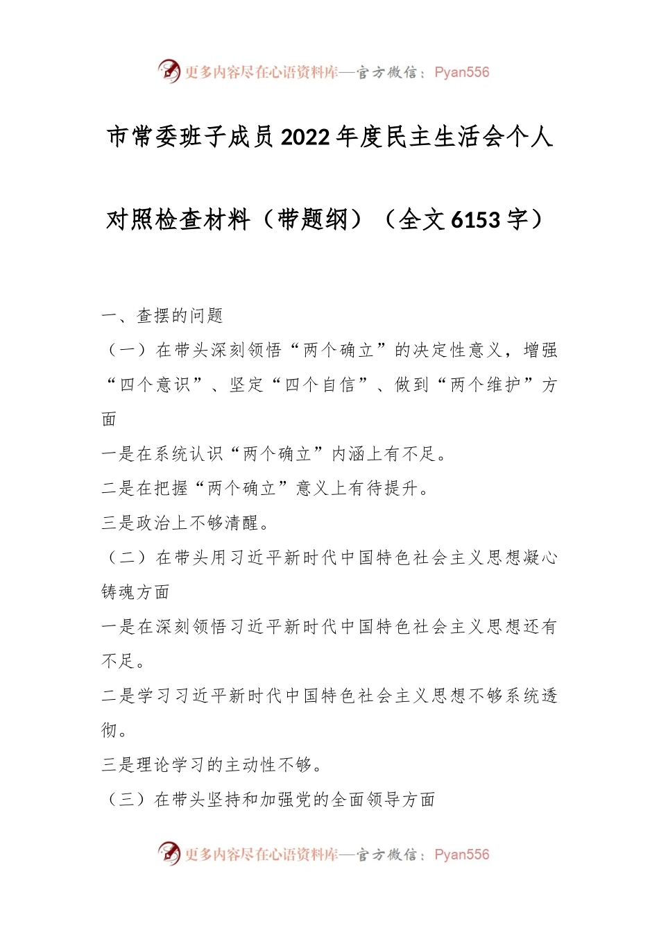 市常委班子成员2022年度民主生活会个人对照检查材料（带题纲）.docx_第1页