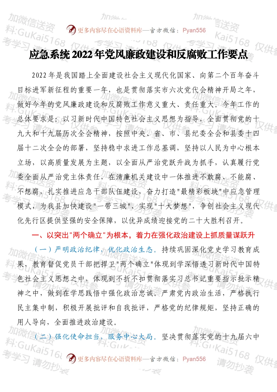 应急系统2022年党风廉政建设和反腐败工作要点.docx_第1页