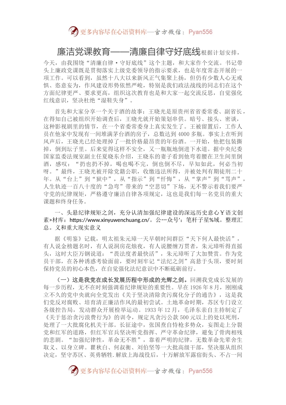 廉洁党课教育——清廉自律守好底线.docx_第1页