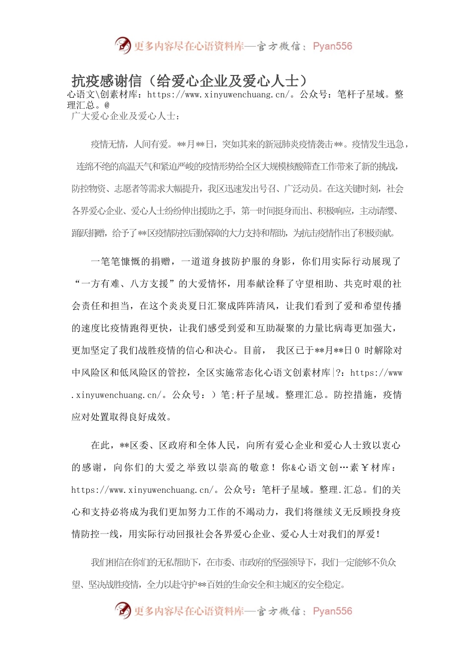 抗疫感谢信（给爱心企业及爱心人士）.docx_第1页