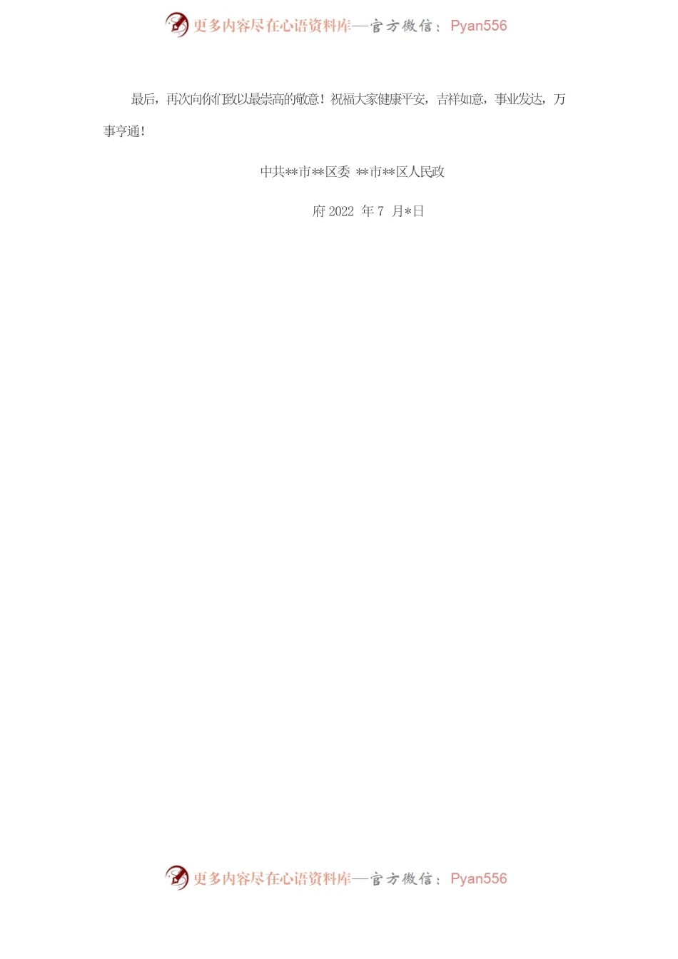 抗疫感谢信（给爱心企业及爱心人士）.docx_第2页