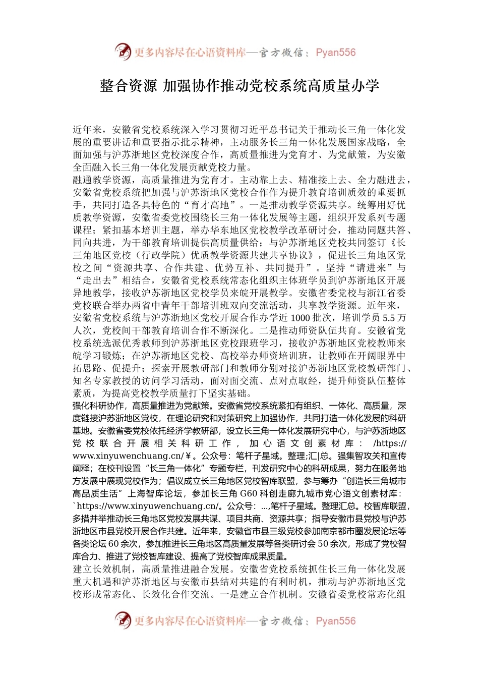 整合资源 加强协作推动党校系统高质量办学.docx_第1页