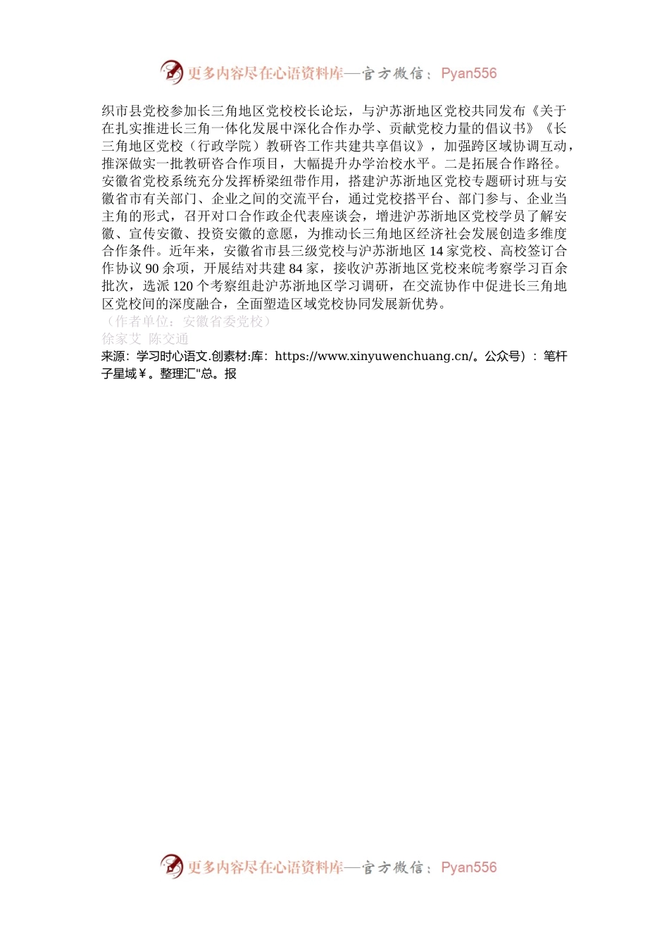 整合资源 加强协作推动党校系统高质量办学.docx_第2页