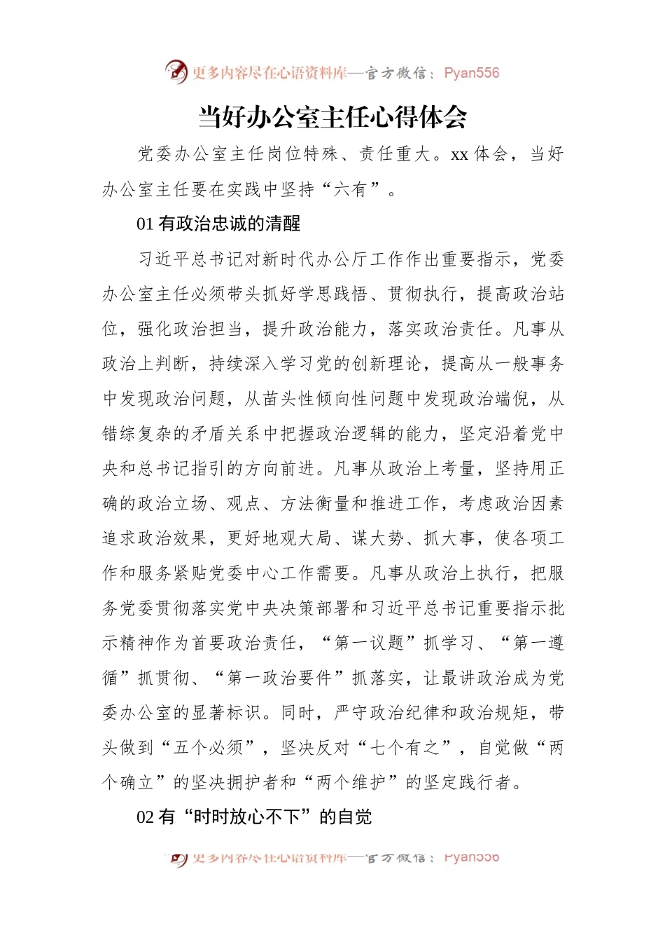 当好办公室主任心得体会.docx_第1页