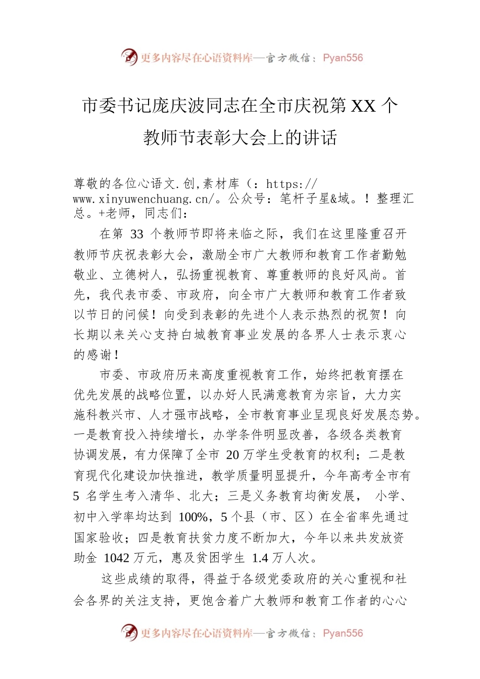 市委书记庞庆波同志在全市庆祝第XX个教师节表彰大会上的讲话.docx_第1页