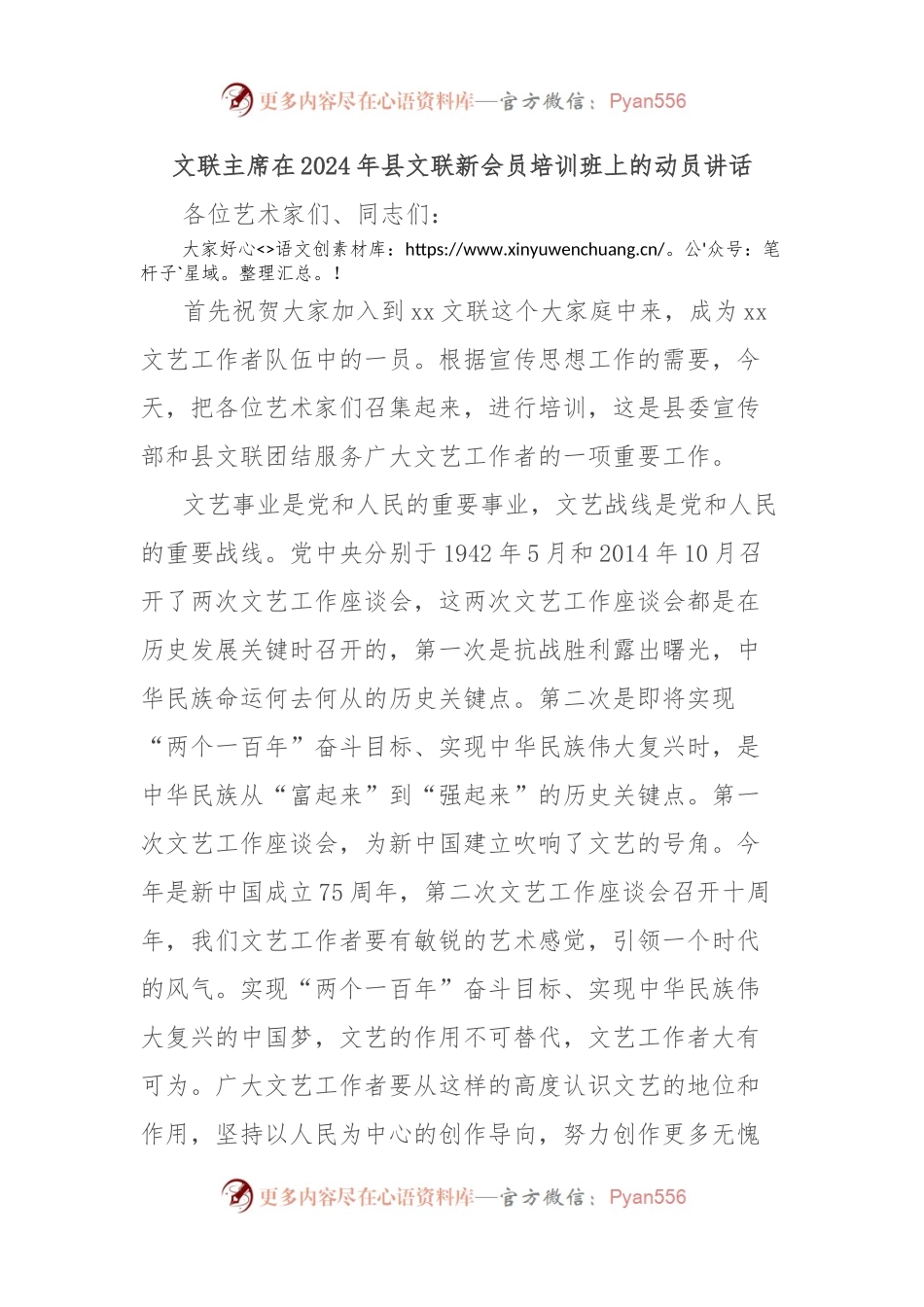 文联主席在2024年县文联新会员培训班上的动员讲话.docx_第1页