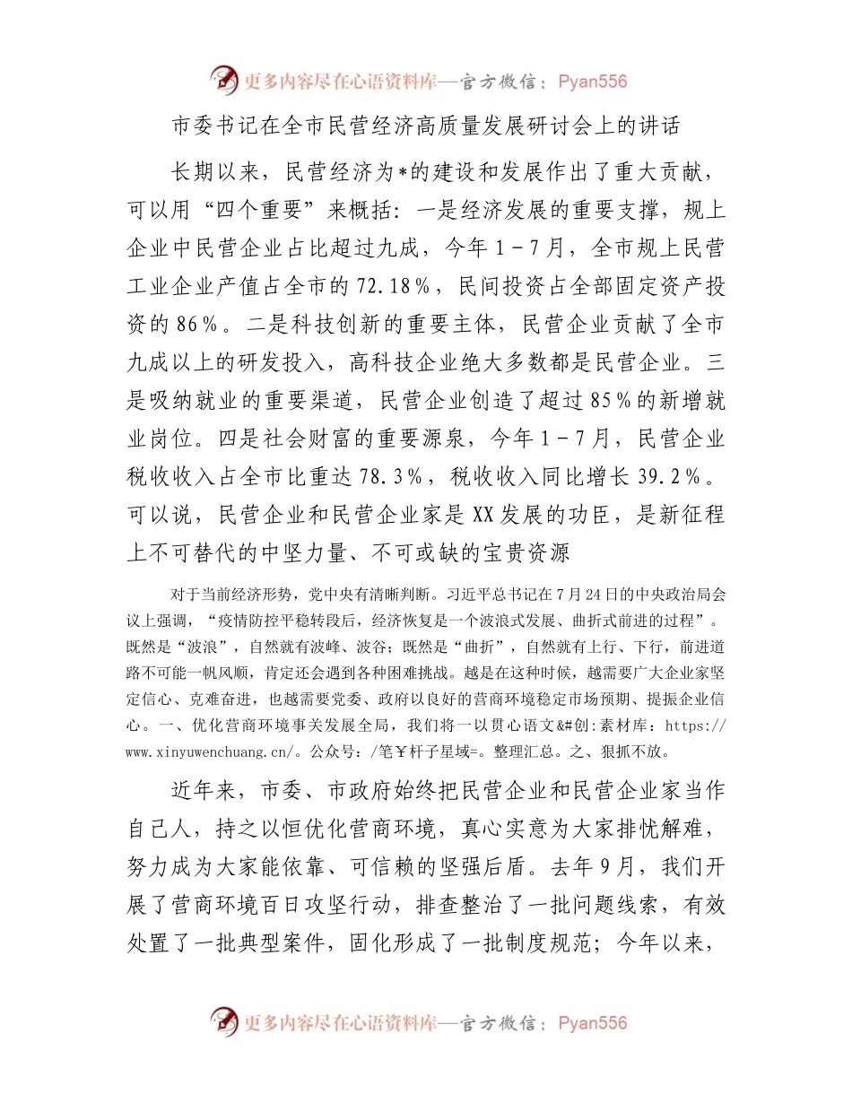 市委书记在全市民营经济高质量发展研讨会上的讲话.docx_第1页