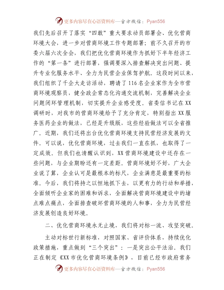 市委书记在全市民营经济高质量发展研讨会上的讲话.docx_第2页