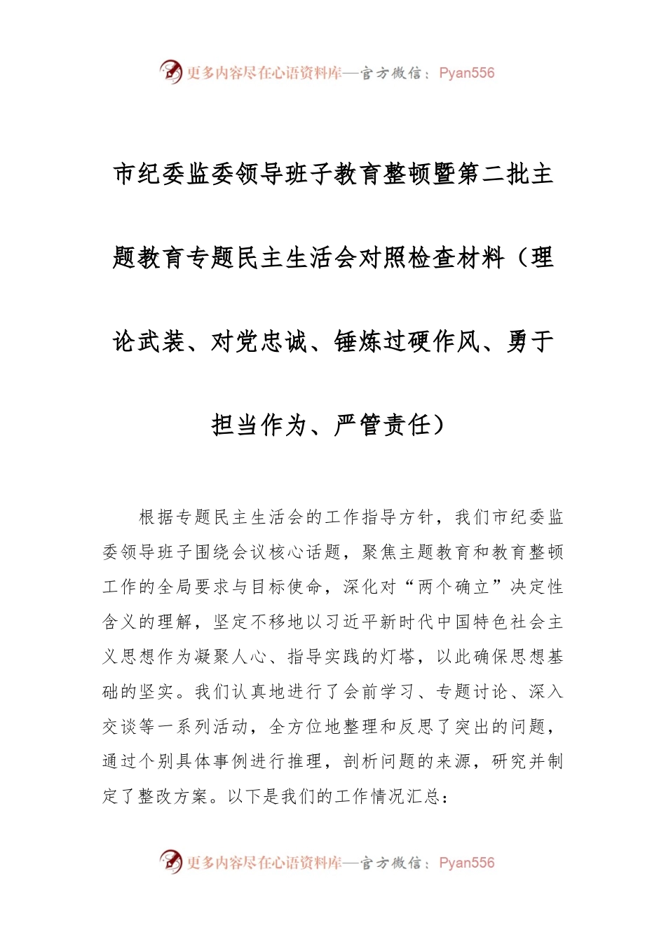市纪委监委领导班子教育整顿暨第二批主题教育专题民主生活会对照检查材料（理论武装、对党忠诚、锤炼过硬作风、勇于担当作为、严管责任）.docx_第1页