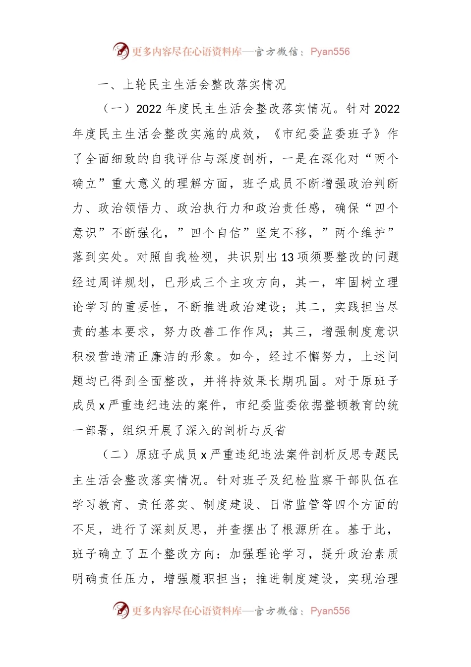 市纪委监委领导班子教育整顿暨第二批主题教育专题民主生活会对照检查材料（理论武装、对党忠诚、锤炼过硬作风、勇于担当作为、严管责任）.docx_第2页
