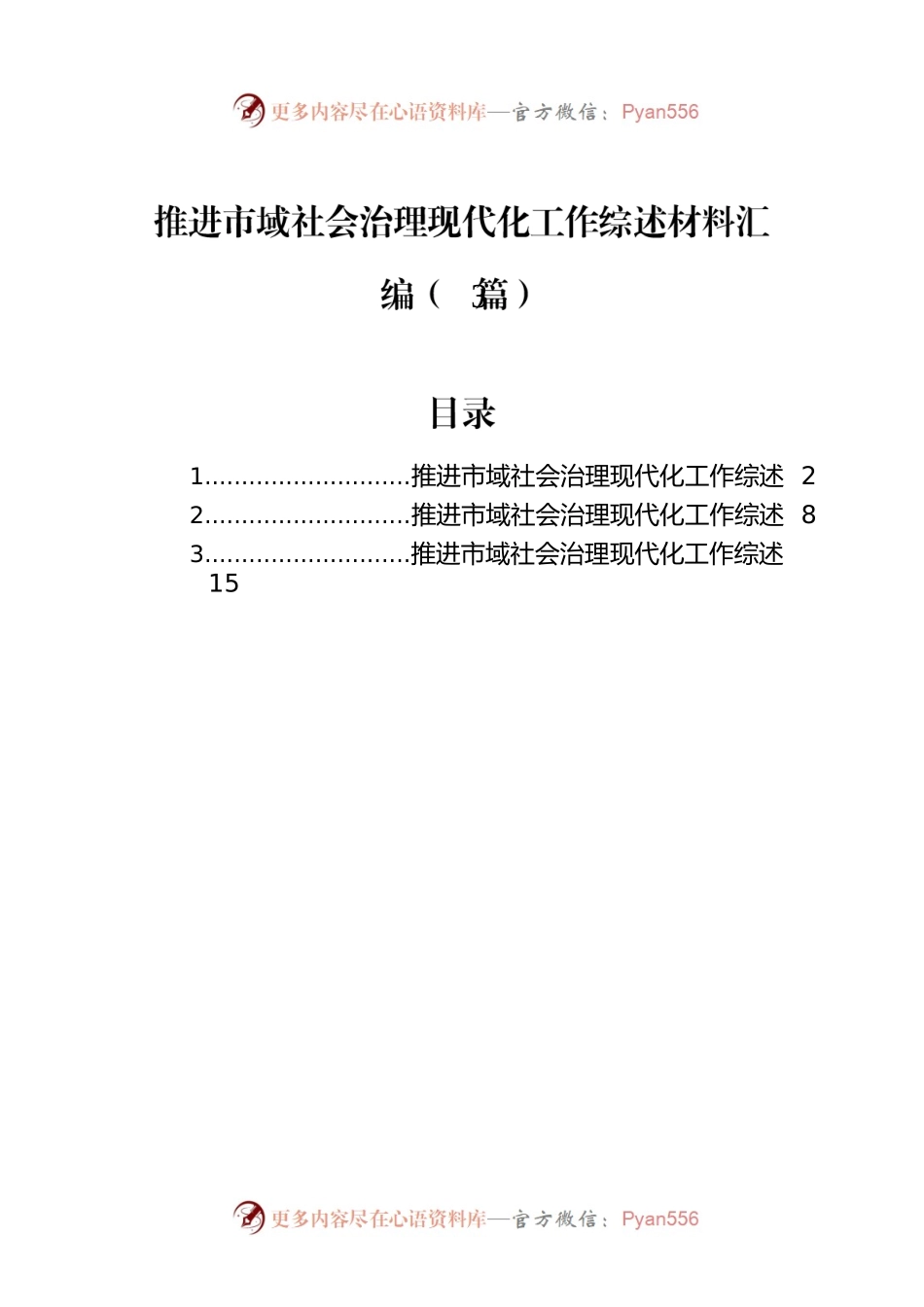 推进市域社会治理现代化工作综述材料汇编（3篇）.docx_第1页