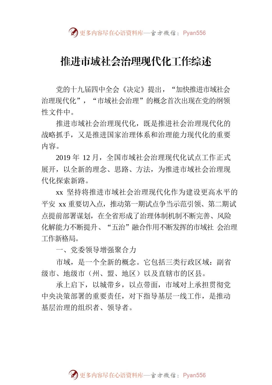 推进市域社会治理现代化工作综述材料汇编（3篇）.docx_第2页