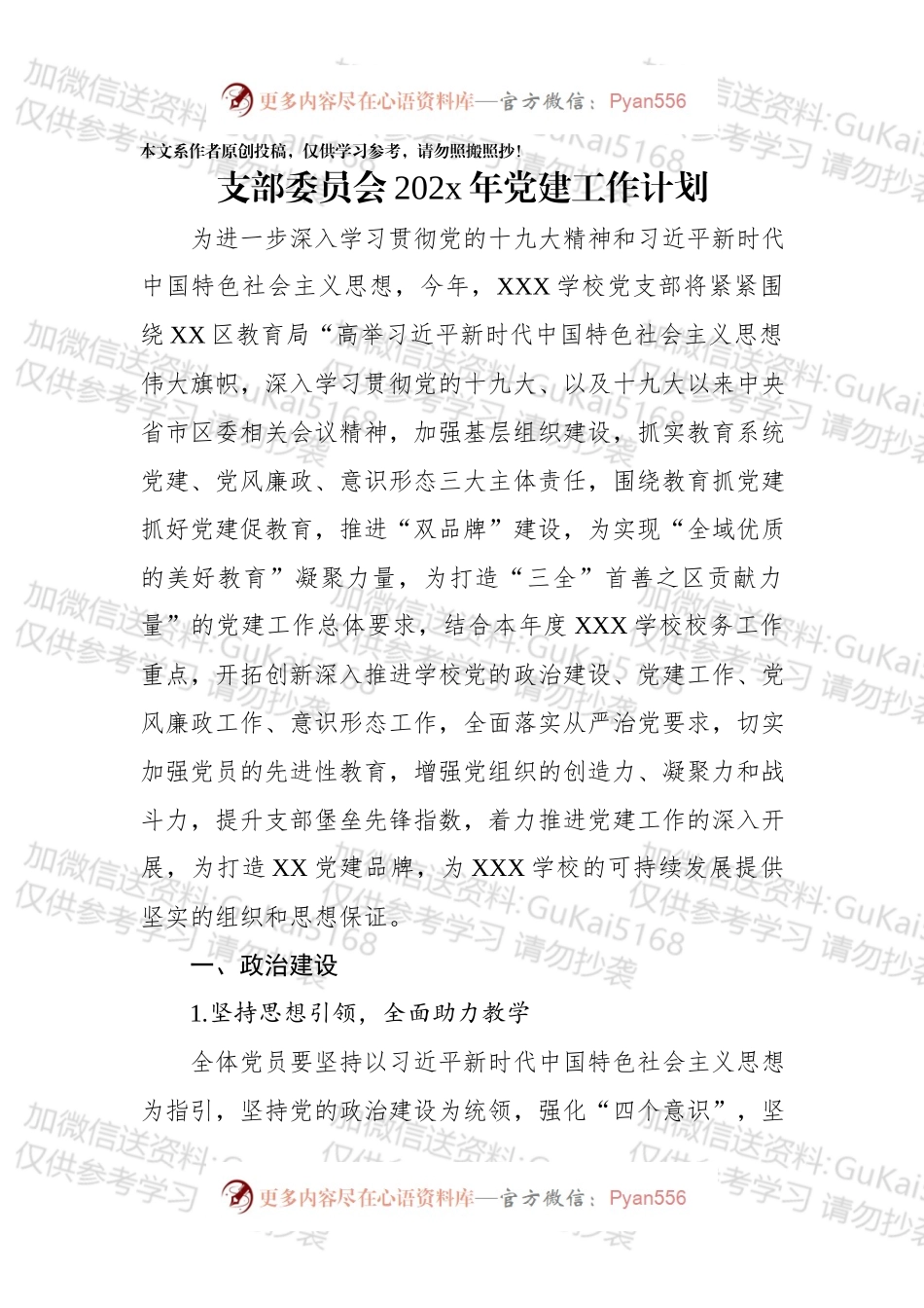 幼儿园支部委员会20xx年党建工作计划.docx_第1页