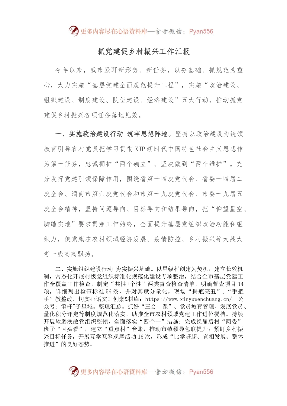 抓党建促乡村振兴工作汇报（3）.docx_第1页