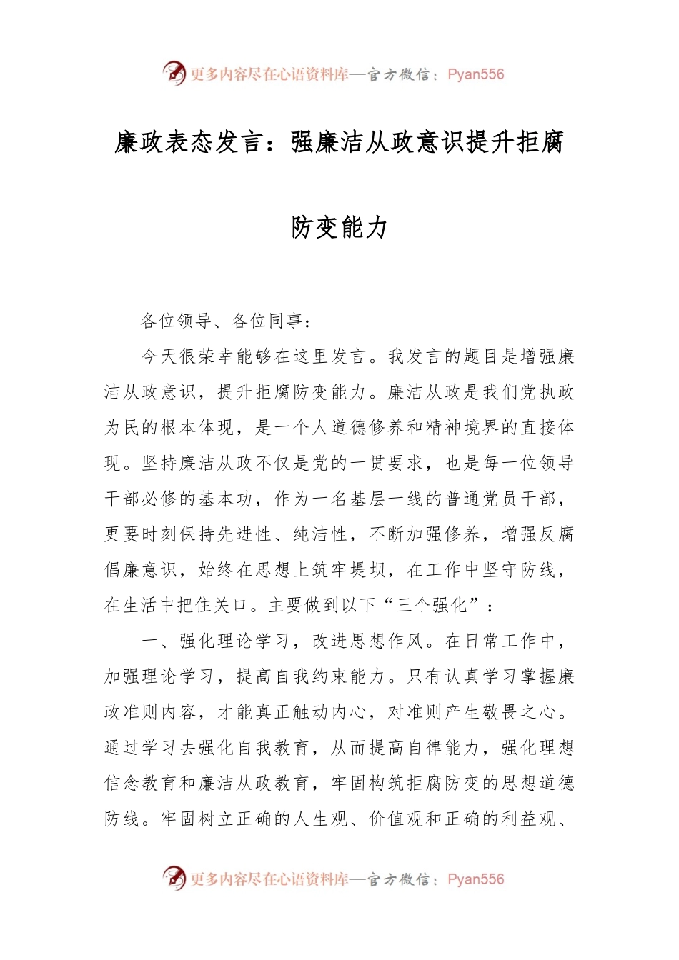 廉政表态发言稿：强廉洁从政意识提升拒腐防变能力.docx_第1页