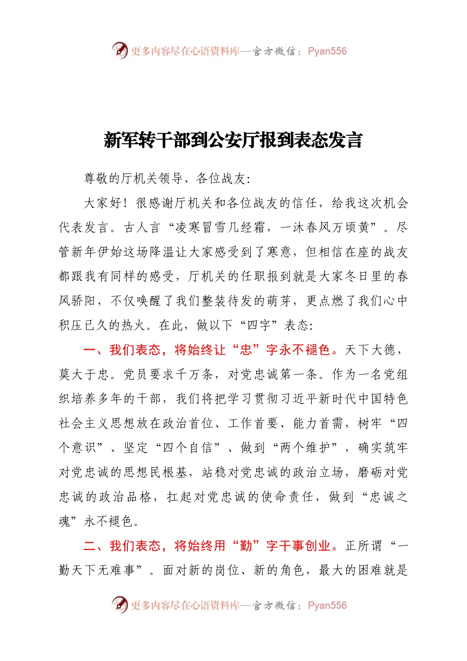 新军转干部到公安厅报到表态发言.docx_第1页