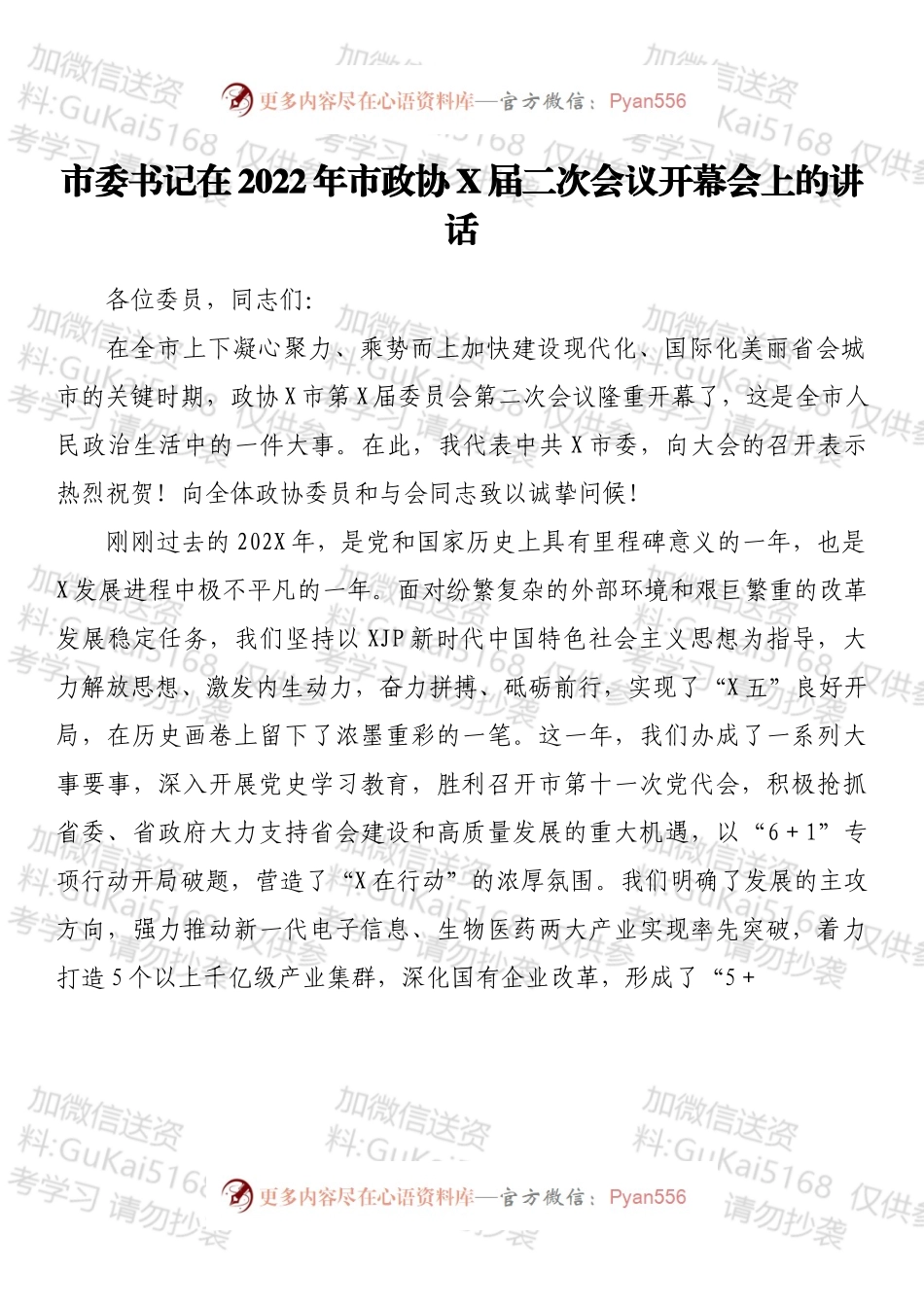 市委书记在2022年市政协X届二次会议开幕会上的讲话.docx_第1页