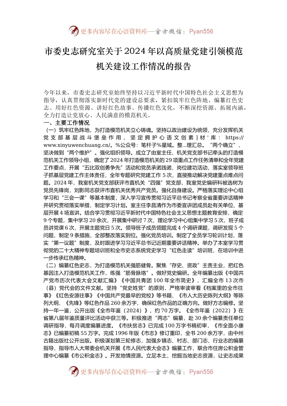 市委史志研究室关于2024年以高质量党建引领模范机关建设工作情况的报告.docx_第1页