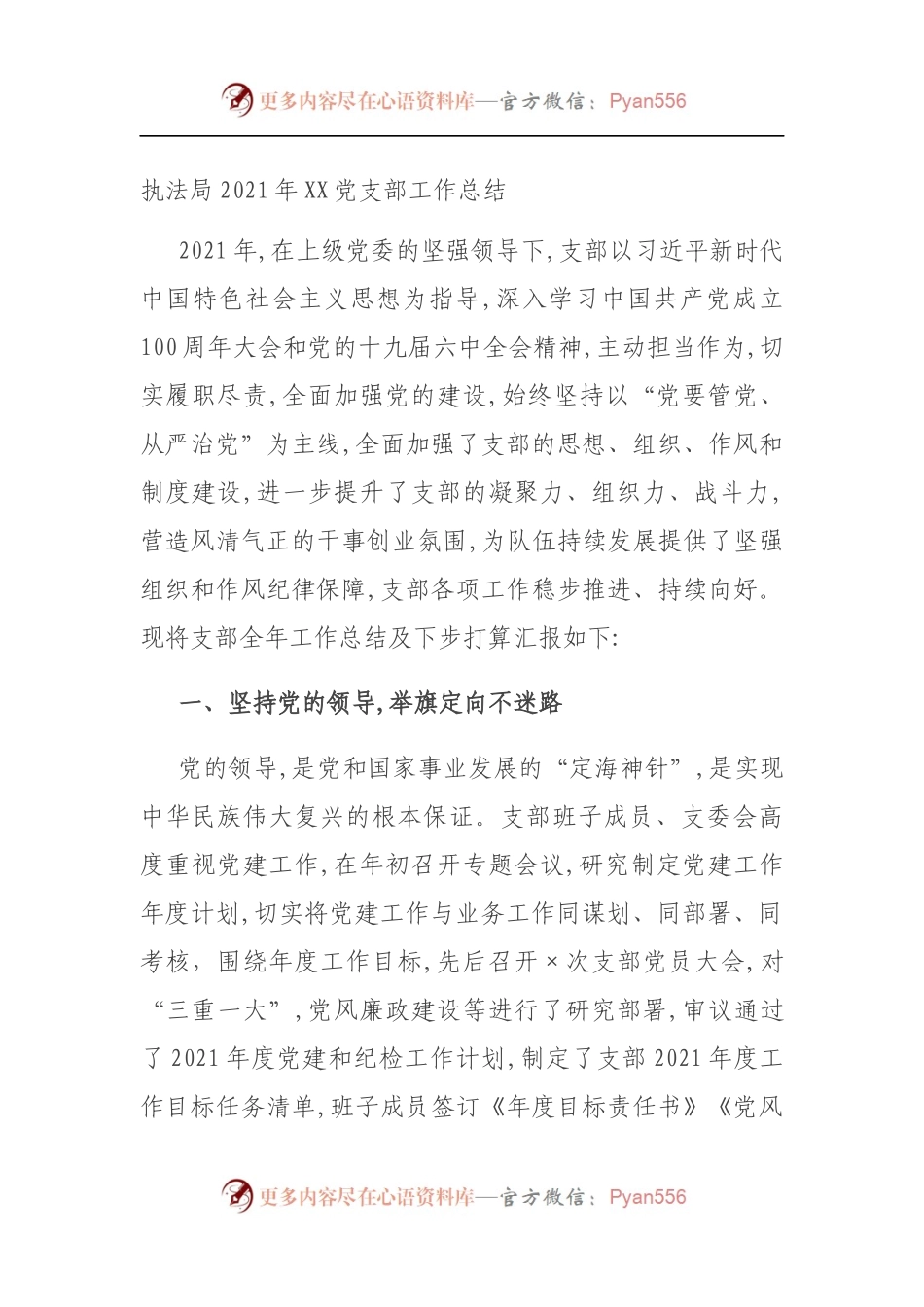 执法局2021年XX党支部工作总结.docx_第1页
