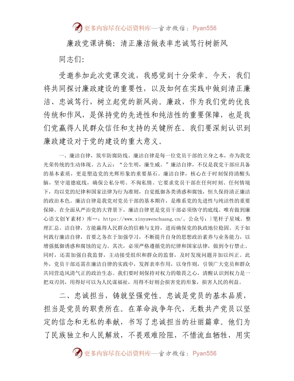 廉政党课讲稿：清正廉洁做表率忠诚笃行树新风.docx_第1页