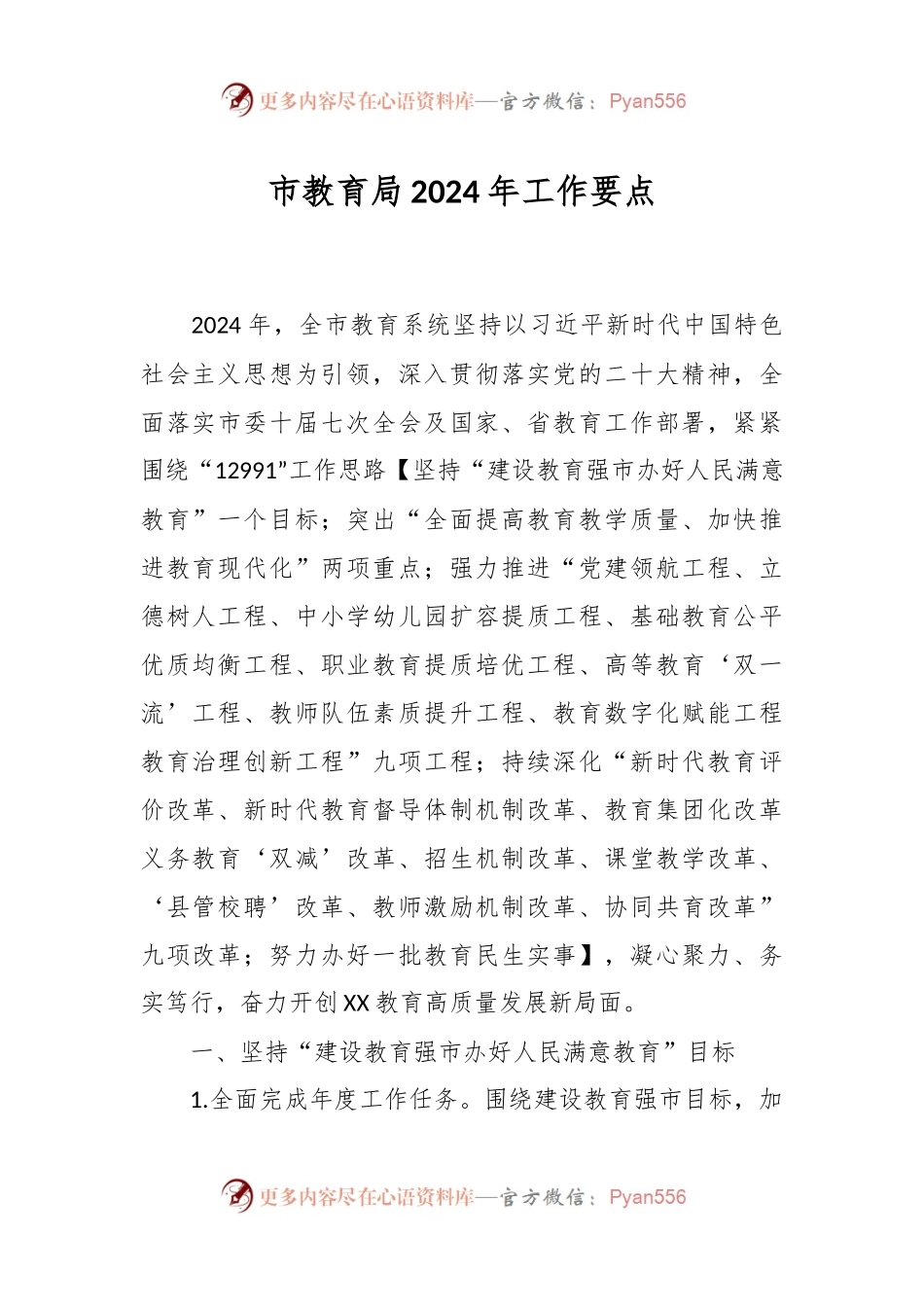 市教育局2024年工作要点.docx_第1页