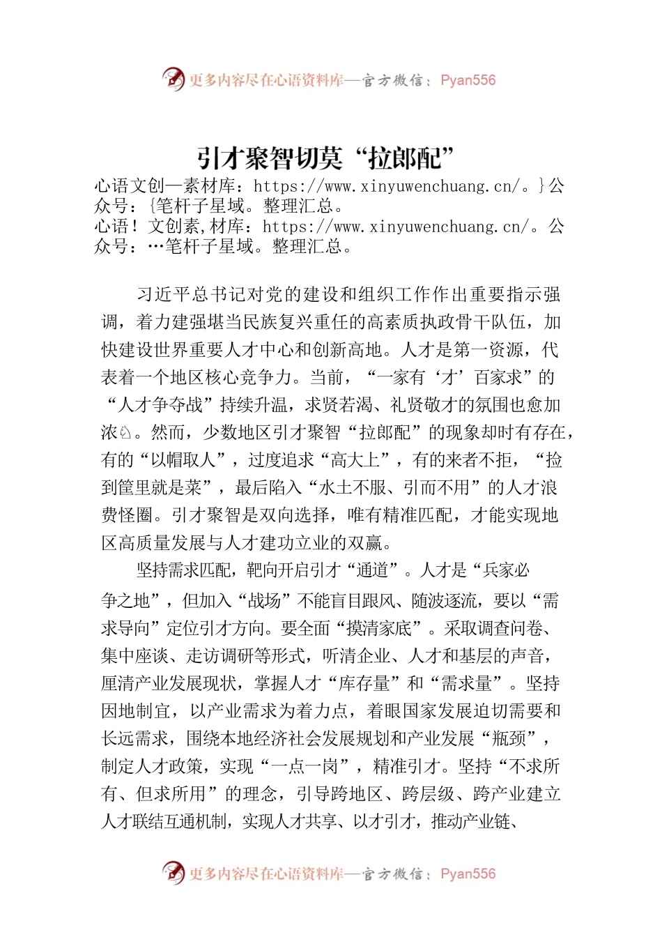引才聚智切莫“拉郎配”.docx_第1页