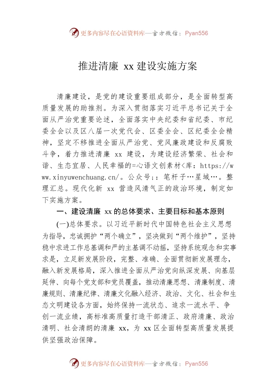推进清廉xx建设实施方案.docx_第1页
