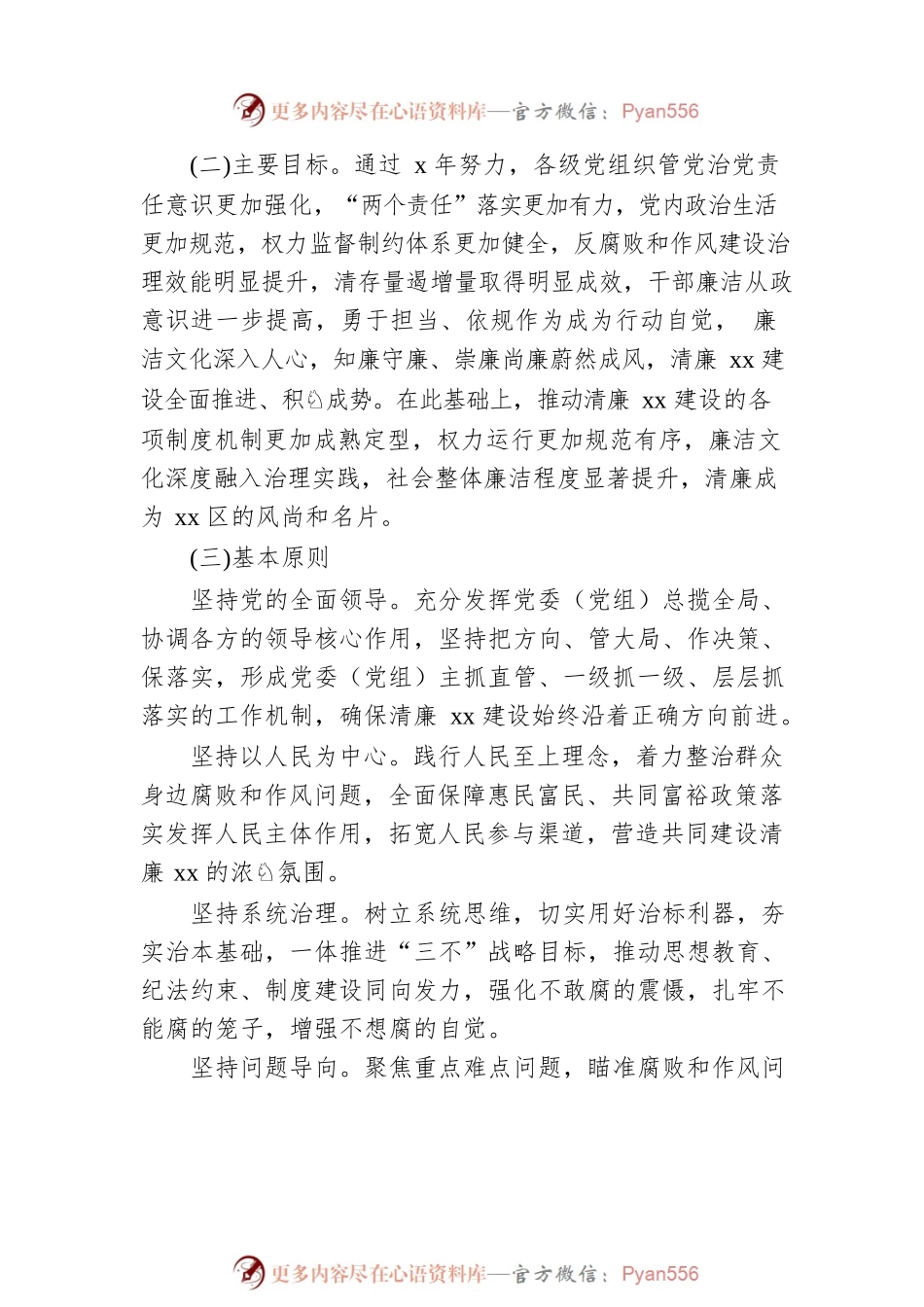 推进清廉xx建设实施方案.docx_第2页