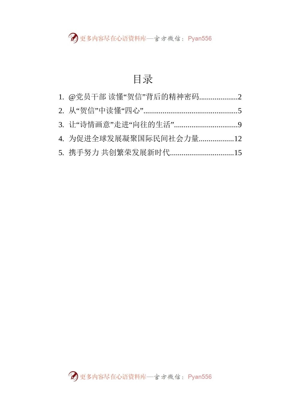 总书记致国际民间社会共同落实全球发展倡议交流大会的贺信的学习心得汇编（5篇）.docx_第1页