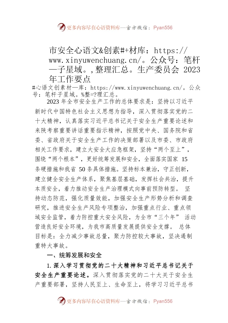 市安全生产委员会2023年工作要点（20230322）.docx_第1页