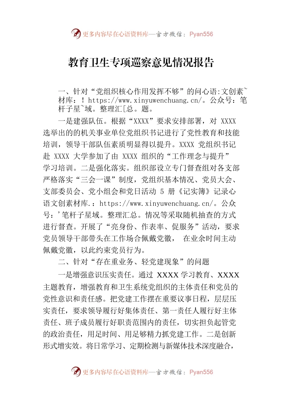 教育卫生专项巡察意见情况报告.docx_第1页