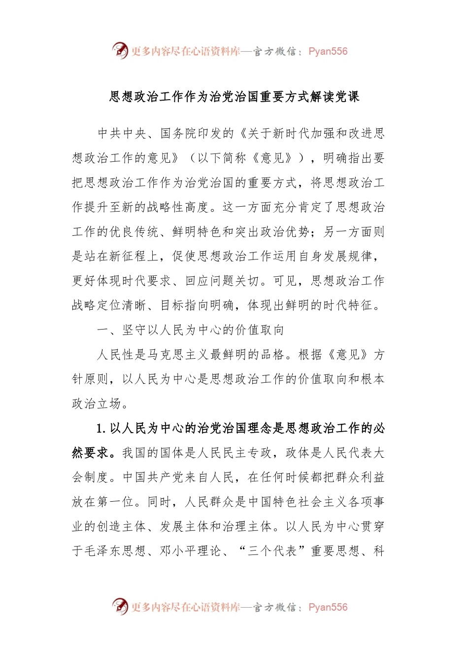 思想政治工作作为治党治国重要方式解读党课.docx_第1页