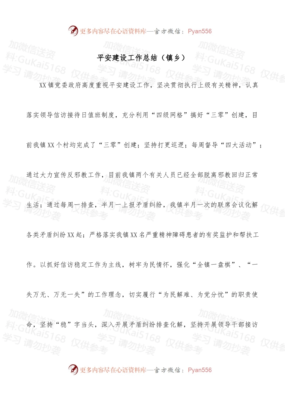 平安建设工作的总结（镇乡）.docx_第1页