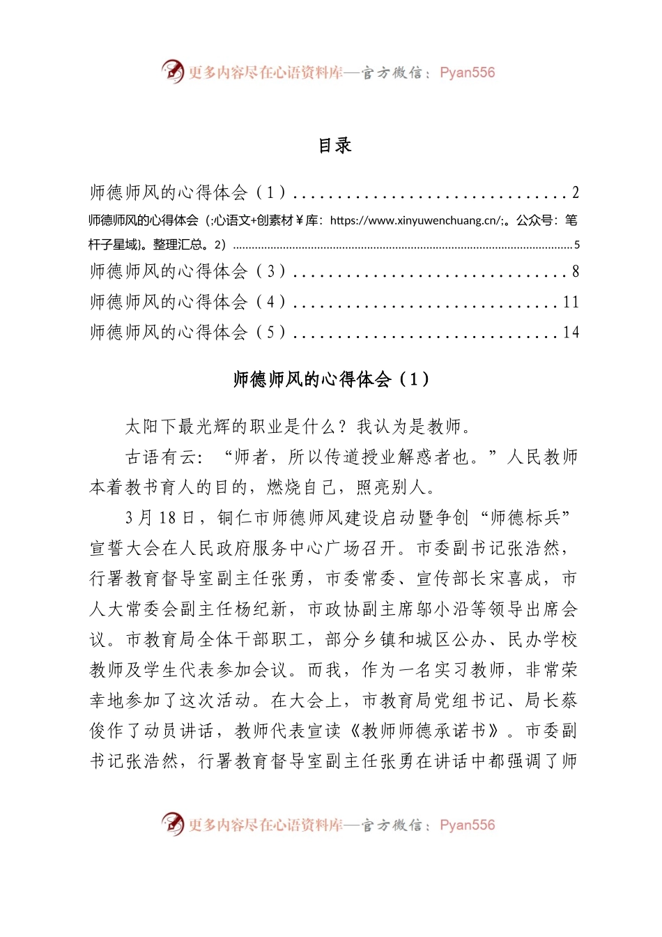 师德师风的心得体会汇编5篇.docx_第1页