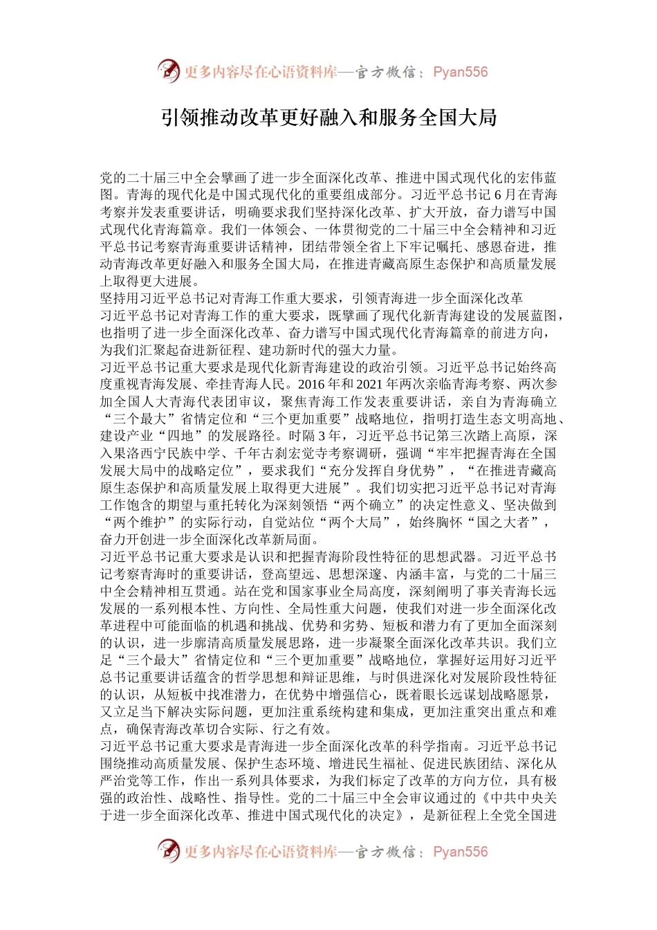 引领推动改革更好融入和服务全国大局.docx_第1页