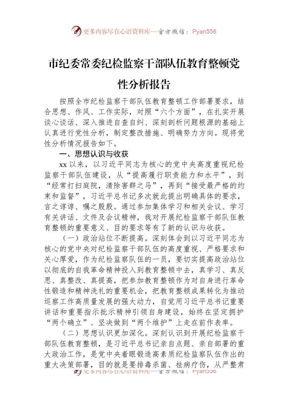 市纪委常委纪检监察干部队伍教育整顿党性分析报告.docx_第1页