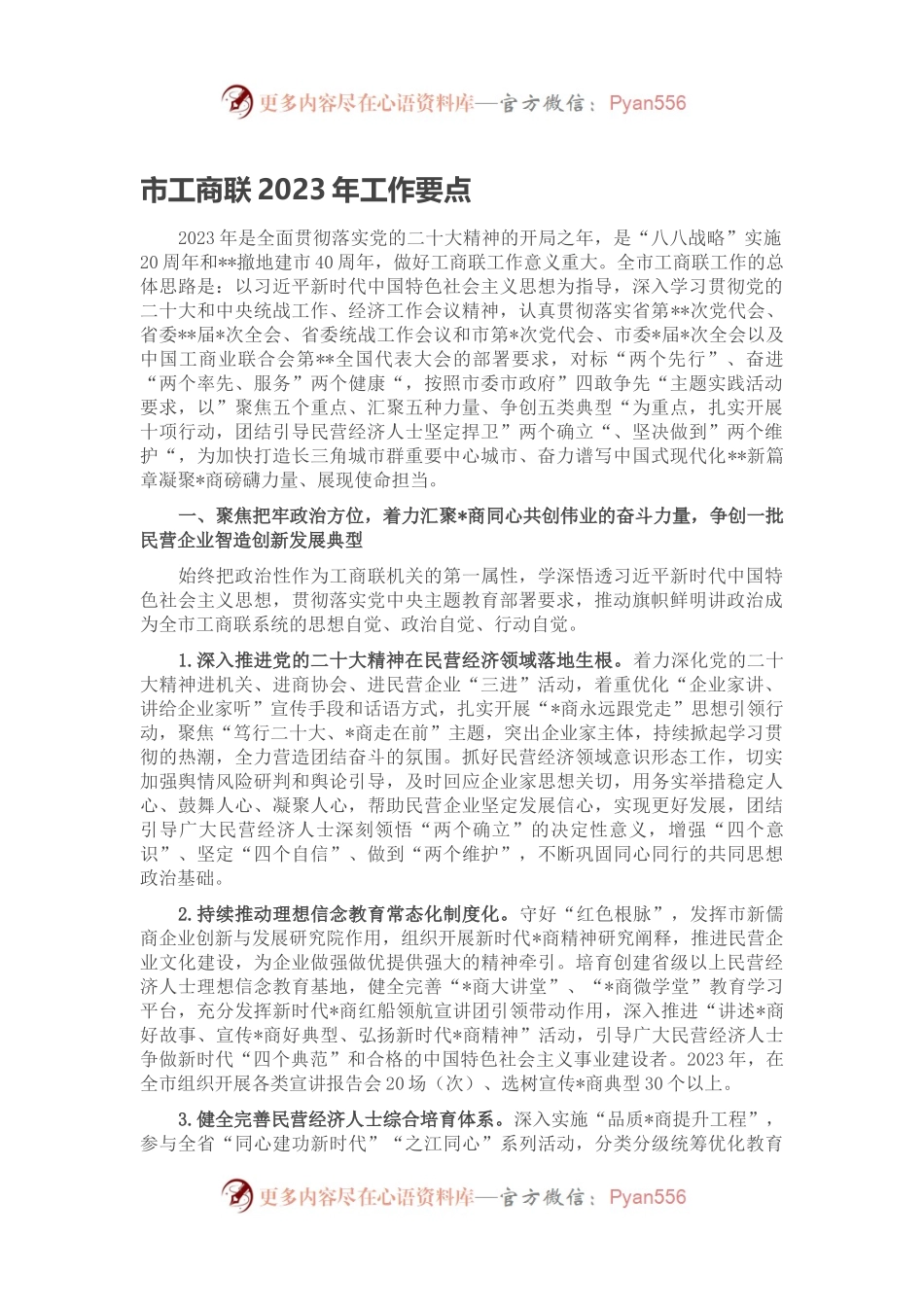 市工商联2023年工作要点.docx_第1页