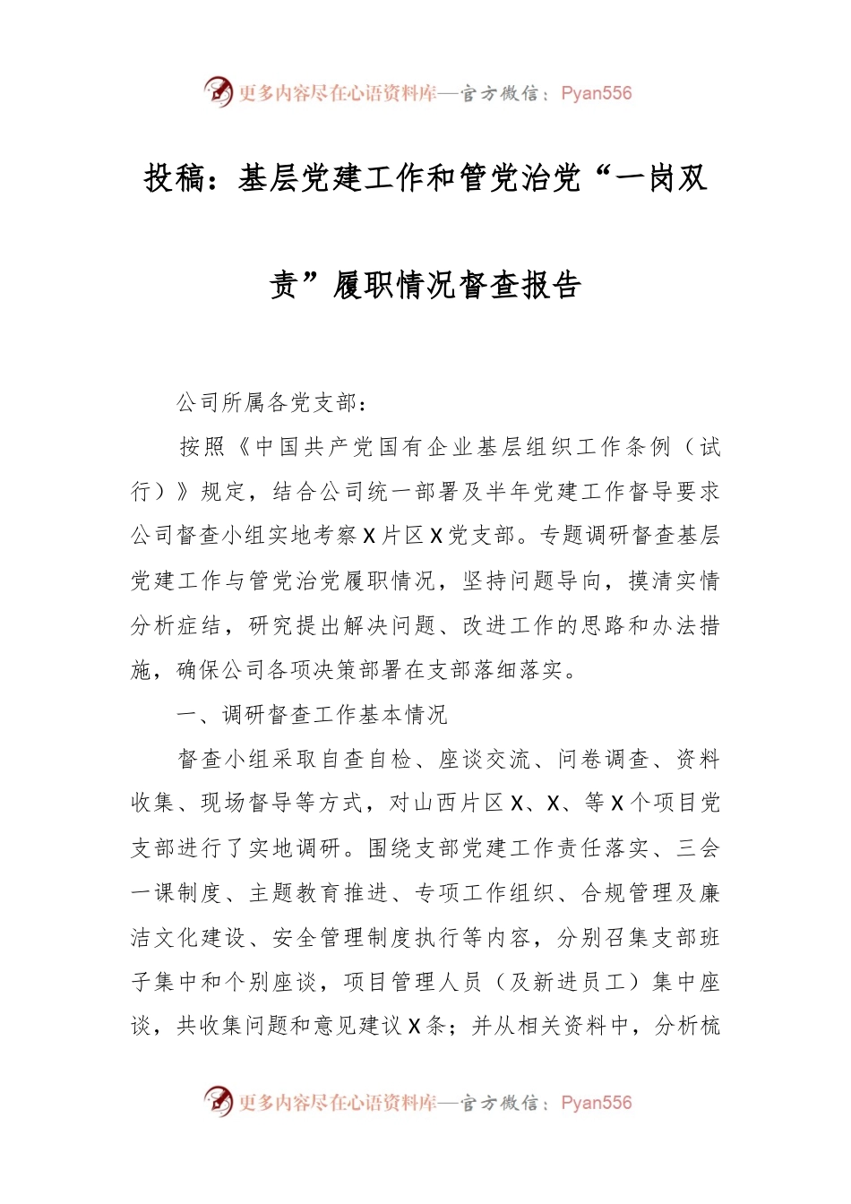 投稿：基层党建工作和管党治党“一岗双责”履职情况督查报告.docx_第1页